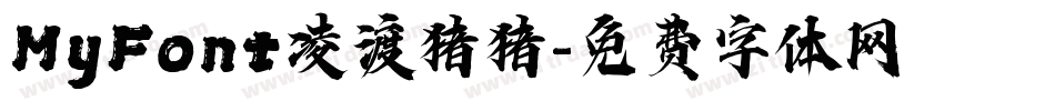 MyFont凌渡猪猪字体转换
