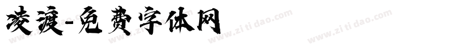 凌渡字体转换