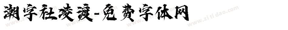 潮字社凌渡字体转换