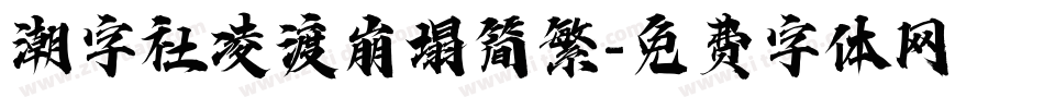 潮字社凌渡崩塌简繁字体转换