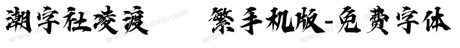 潮字社凌渡鯤鵬繁手机版字体转换