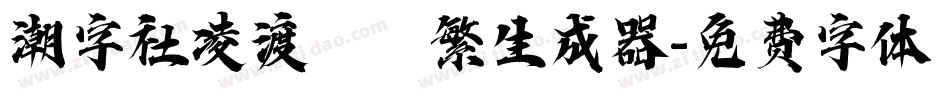 潮字社凌渡鯤鵬繁生成器字体转换