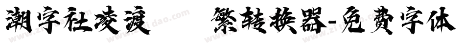 潮字社凌渡鯤鵬繁转换器字体转换
