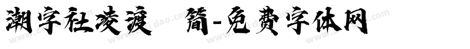潮字社凌渡鲲简字体转换