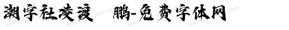 潮字社凌渡鲲鹏字体转换