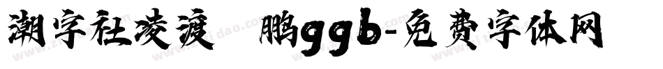 潮字社凌渡鲲鹏ggb字体转换