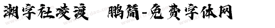 潮字社凌渡鲲鹏简字体转换