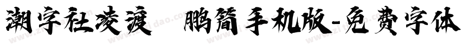 潮字社凌渡鲲鹏简手机版字体转换