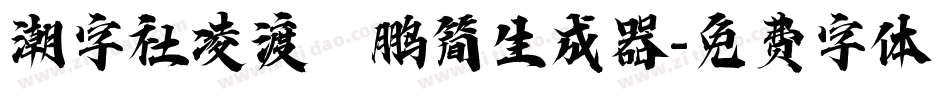 潮字社凌渡鲲鹏简生成器字体转换