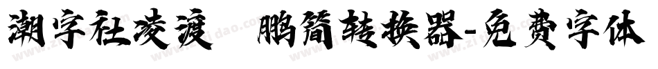 潮字社凌渡鲲鹏简转换器字体转换