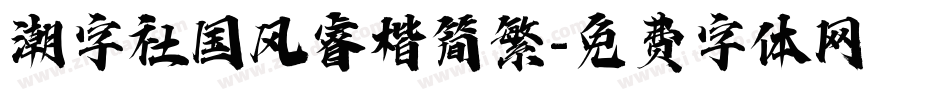 潮字社国风睿楷简繁字体转换