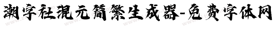 潮字社混元简繁生成器字体转换