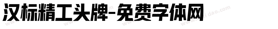 汉标精工头牌字体转换