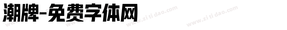 潮牌字体转换
