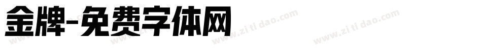 金牌字体转换
