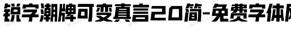 锐字潮牌可变真言20简字体转换