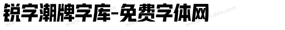 锐字潮牌字库字体转换