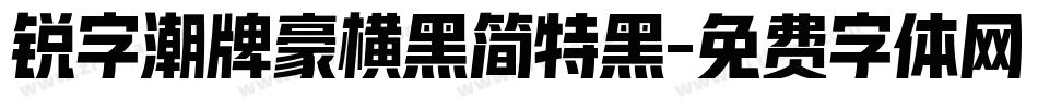 锐字潮牌豪横黑简特黑字体转换