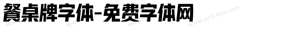 餐桌牌字体字体转换