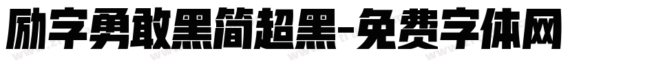 励字勇敢黑简超黑字体转换