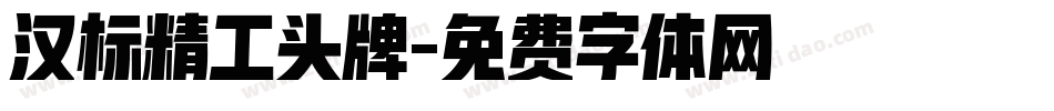 汉标精工头牌字体转换