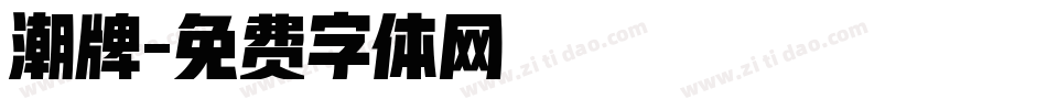 潮牌字体转换