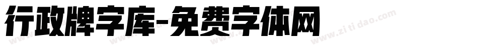 行政牌字库字体转换