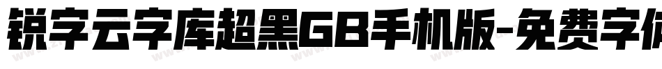 锐字云字库超黑GB手机版字体转换