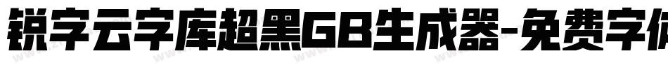 锐字云字库超黑GB生成器字体转换