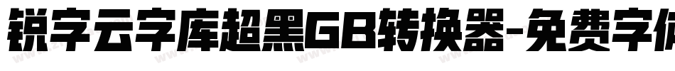 锐字云字库超黑GB转换器字体转换