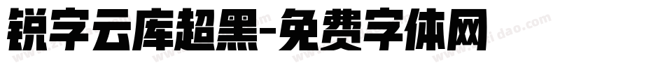 锐字云库超黑字体转换
