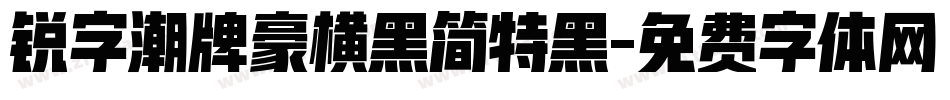 锐字潮牌豪横黑简特黑字体转换