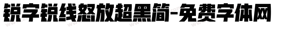 锐字锐线怒放超黑简字体转换