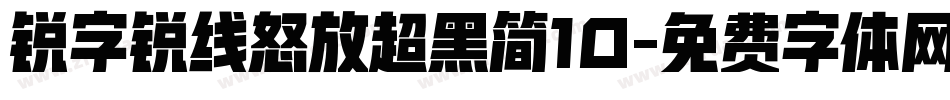 锐字锐线怒放超黑简10字体转换
