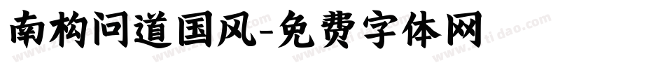 南构问道国风字体转换