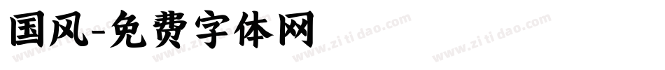 国风字体转换