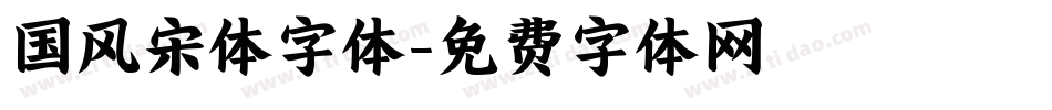 国风宋体字体字体转换