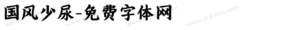 国风少尿字体转换