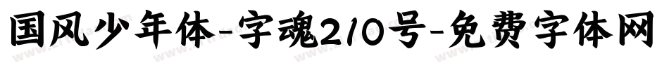 国风少年体-字魂210号字体转换