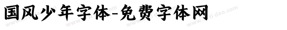 国风少年字体字体转换