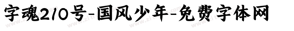 字魂210号-国风少年字体转换