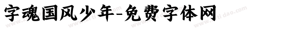 字魂国风少年字体转换