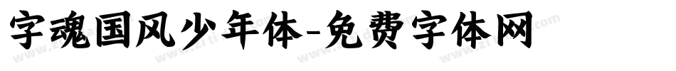 字魂国风少年体字体转换