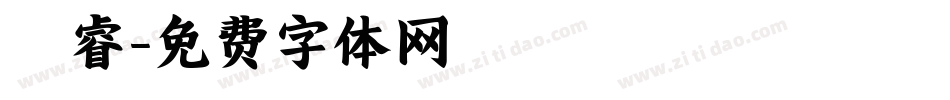 宸睿字体转换