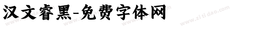 汉文睿黑字体转换