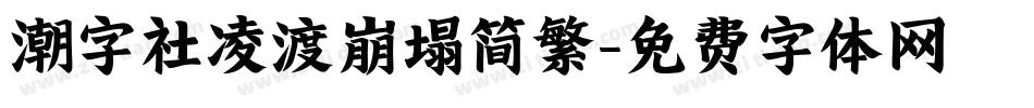 潮字社凌渡崩塌简繁字体转换