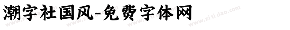 潮字社国风字体转换