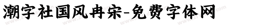 潮字社国风冉宋字体转换
