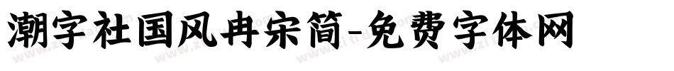 潮字社国风冉宋简字体转换