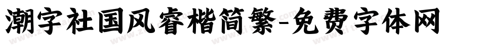 潮字社国风睿楷简繁字体转换
